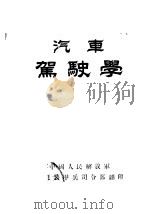 汽车驾驶学     PDF电子版封面    中国人民解放军摩托装甲兵司令部 