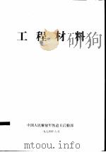 工程材料   1974  PDF电子版封面    中国人民解放军铁道兵司令部编 