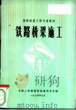 铁路桥梁施工   1974  PDF电子版封面    中国人民解放军铁道兵司令部编 