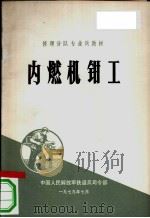 内燃机钳工   1974  PDF电子版封面    中国人民解放军铁道兵司令部编 