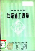 铁路施工测量   1974  PDF电子版封面    中国人民解放军铁道兵司令部编 