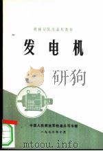 发电机   1974  PDF电子版封面    中国人民解放军铁道兵司令部编 