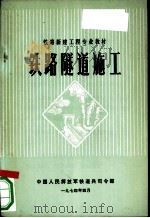 铁路隧道施工   1974  PDF电子版封面    中国人民解放军铁道兵司令部编 