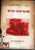 “斯大林-80型”拖拉机   1955  PDF电子版封面    中国人民解放军炮兵司令部 