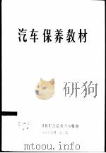 汽车保养教材   1961  PDF电子版封面    中国人民解放军总后勤部运输部 