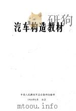 汽车构造教材   1964  PDF电子版封面    中国人民解放军总后勤部运输部 