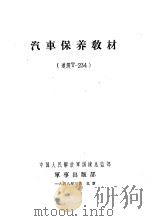 汽车保养教材 道济T-234   1958  PDF电子版封面    中国人民解放军训练总监部 