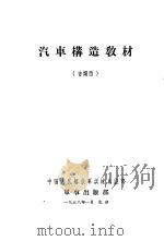 汽车构造教材  吉姆西   1958  PDF电子版封面    中国人民解放军训练总监部 