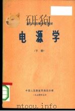 电源学  下   1974  PDF电子版封面    中国人民解放军通信兵部 