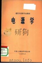 电源学  中   1974  PDF电子版封面    中国人民解放军通信兵部 