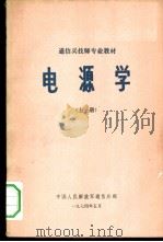 电源学  上   1974  PDF电子版封面    中国人民解放军通信兵部 