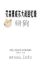 艾森豪威尔大战回忆录   1959  PDF电子版封面    中国人民解放军总参谋部 