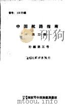 中国航路指南  第3卷   1956  PDF电子版封面    中国人民解放军海军司令部海道测量部 