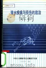 潜水疾病与损伤的救治   1983  PDF电子版封面    薛成海 