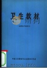 卫生教材   1981  PDF电子版封面    中国人民解放军总后勤部卫生部 