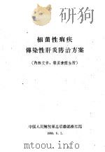 细菌性痢疾传染性肝炎防治方案   1960  PDF电子版封面    中国人民解放军总后勤部卫生部 