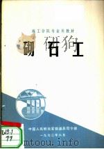 砌石工   1972  PDF电子版封面    中国人民解放军铁道兵司令部 