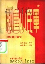 军民小喜剧  戏剧集   1948  PDF电子版封面    雪立，荒草等著；十五兵团宣传队编 