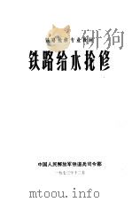 铁路给水抢修   1974.04  PDF电子版封面    中国人民解放军铁道兵司令部编 