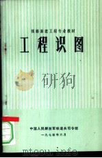 工程识图   1974  PDF电子版封面    中国人民解放军铁道兵司令部编 