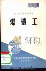 爆破工   1972.09  PDF电子版封面    中国人民解放军铁道兵司令部编 