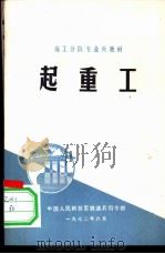 起重工   1972  PDF电子版封面    中国人民解放军铁道兵司令部编 