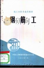 钢筋工   1972  PDF电子版封面    中国人民解放军铁道兵司令部编 