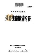 铁路线路隧道抢修   1973.08  PDF电子版封面    中国人民解放军铁道兵司令部编 