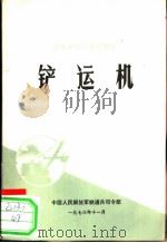 铲运机   1973  PDF电子版封面    中国人民解放军铁道司令部 