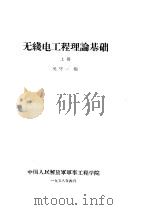 无线电工理论基础  上   1958  PDF电子版封面    吴守一编 