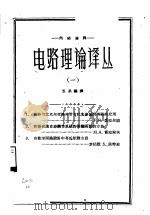 电路理论译丛  1（1960 PDF版）