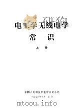电工学无线电学常识  上   1978  PDF电子版封面    中国人民解放军装甲兵司令部 