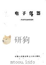 电子仪器   1965  PDF电子版封面  15045·1459  中国人民解放军七六四八部队 