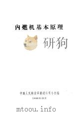 内燃机基本原理   1960  PDF电子版封面    中国人民解放军铁道兵司令部编 