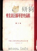 东北抗日联军历史资料  第3集（1955 PDF版）