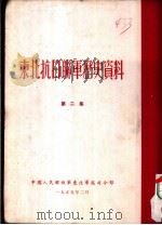 东北抗日联军历史资料  第2集（1955 PDF版）