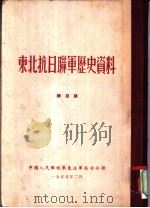 东北抗日联军历史资料  总目录（1955 PDF版）