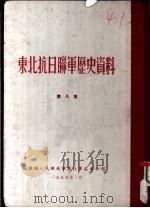 东北抗日联军历史资料  第8集（1955 PDF版）