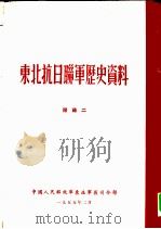 东北抗日联军历史资料  附录二   1955  PDF电子版封面    中国人民解放军东北军区司令部 