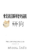 东北抗日联军历史资料  第4集（1955 PDF版）