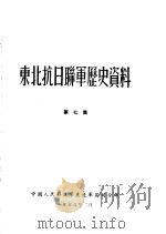 东北抗日联军历史资料  第7集   1955  PDF电子版封面    中国人民解放军东北军区司令部 