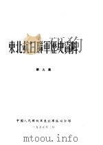 东北抗日联军历史资料  第9集（1955 PDF版）