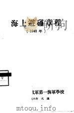 海上避碰章程  1948年   1956  PDF电子版封面    中国人民解放军第一海军学校 