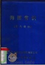 海图常识   1980.04  PDF电子版封面    中国人民解放军海军司令部航海保证部 