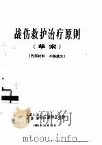 战伤救护治疗原则  草案   1962  PDF电子版封面    中国人民解放军总后勤部卫生部编 
