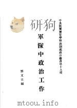 军队中政治工作   1918  PDF电子版封面    邓文仪编 