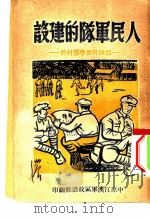 人民军队的建设  部队干部学习材料   1949  PDF电子版封面    中原江汉军区政治部 