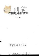 有线通信技术  上     PDF电子版封面    中国人民解放军通信兵学院 
