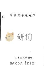 军事医学地理学   1958.05  PDF电子版封面    陈潮，冯俊仪，任于人译 