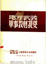 地方武装军事教材提要   1949  PDF电子版封面    中国人民解放军山东军区司令部 